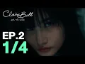 CLAIREBELL คลั่ง | รัก | นักโทษ EP.2 [1/4] [ENG SUB]