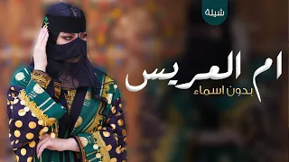 اقوى شيلة ام العريس وبناتها بدون اسم حماسيه 2023 هلا بالزين شيلة مدح ام العريس وبناتها بدون اسماء 