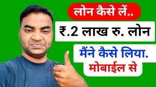 Loan kaise len mobile se|Personal loan kaise len|loan kaise milta hai|Mobile Se loan kaise len