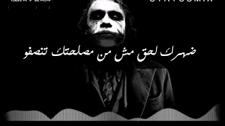 الجوكر عالم رابع      بالكلمات دندنها