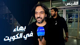 وصول الفنان بهاء سلطان لإحياء حفله   ضمن مهرجان موسم الكويت الغنائي دندنها