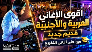   أحدث مكس عربي   أجنبي ترند        أقوى أغاني التخريج  دبكة  هيتات  وأجواء نار    دندنها
