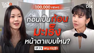 ก่อนคลำเจอก้อน หมอมองเห็นอะไร? เปิดภาพมะเร็งเต้านมจุดเล็กๆ ก่อนมือจะจับเจอ | Tuck Talk EP.72