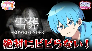 【雪葬】チラズアート最新作でビビったら即終了配信！！【#すとぷり100時間生配信】【ころん／すとぷり】
