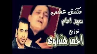 مكنش عشمى كده ياطيرى سيد امام توزيع الكومندا احمد هنداوى 