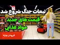 Download Lagu Iran2025,tehran / افزایش قیمت در دوماه