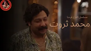 البضاعة حلوة بصراحة   خلاص كدا سمير اسكوبار عرف هيجيب فلوس ازاي      محمد ثروت من مسلسل الفرح فرحنا دندنها