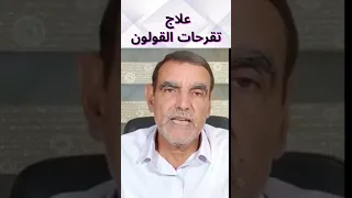 علاج تقرحات القولون الدكتور محمد الفايد Youtubeshorts الصحة 