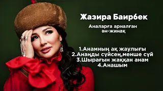 Жазира Байырбекова - Аналарға арналған ән жинақ (2026)