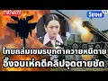 Download Lagu ไทยถล่มเขมรหนีป่าราบบุกตาควาย อิ๊งจบเห่เปิดจุดตายคดีช่วยเขมรชัด เขมรเหลี่ยมอวยทรัมป์ทวงไทย18 เชลยศึก