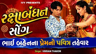 Vikram Thakor Rakshabandhan Song | Bhai Bahen Na Prem Ni Amar Kahani | વિક્રમ ઠાકોર | Gujarati Song