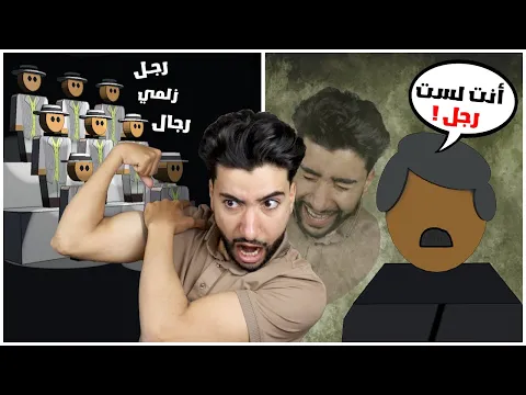 Download MP3 لازم تكون رجل حقيقي أو ستخسر اللعبة 😂