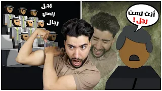 لازم تكون رجل حقيقي أو ستخسر اللعبة 