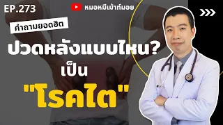 ทำไมการปวดหลังจากโรคไตถึงต้องรีบรักษา?