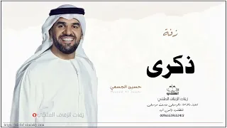 زفه باسم ذكرى زفات حسين الجسمي دندنها