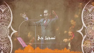 حمام خيري موشح ملا الكاسات تسجيل حي                                 دندنها