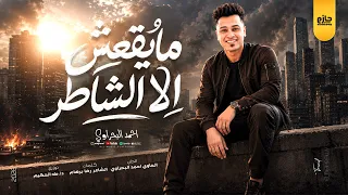 اغنية مايقعش الا الشاطر   كله هييجي في ايده دفاتره   الحاوى احمد البحراوى        توزيع طه الحكيم دندنها