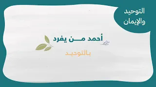 منظومة التوحيد والإيمان المتفقه الصغير 