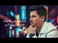 العالمي - شايف روحي شوفه | حصرياً 2026