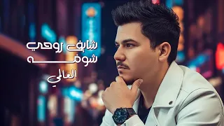 العالمي   شايف روحي شوفه   حصريا       دندنها