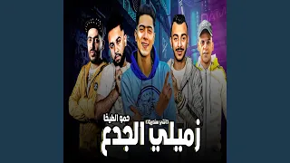 زميلى الجدع دندنها