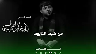 من طبت التابوت سيد فاقد الموسوي ليالي فاطميه 