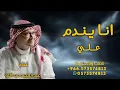 انا يندم على ماعمري - عبد المجيد عبد الله اغنية انا يندم على ماعمري 2026