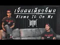 Download Lagu COVER เจ็บคนเดียวก็พอ (Blame It On Me) - TIMETHAI | BASS INMEESUB