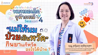  ทำไมคุณแม่ที่ให้นมบุตรควรระวังการใช้ยาแก้แพ้ที่ออกฤทธิ์ระยะสั้น 