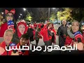Lagu الجماهير المغربية … خاص الركراكي يمشي بحالو