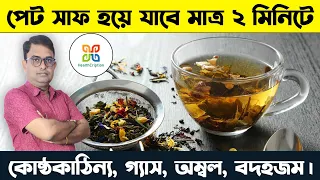 মাত্র 2 মিনিটের মধ্যে গ্যাস,অম্বল,বদহজম থেকে মুক্তি পাবেন।Easy remedy of Gas, Acidity & Indigestion