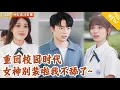 Download Lagu [Multi SUB] ｜全集｜重生后不再当女神的终极舔狗，还被小可爱女孩倒追~带着小美女逆袭后，女生后悔不已求我舔她#MiniDrama#精彩大陆短剧 #下山追短剧