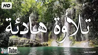 تلاوة هادئة تريح الاعصاب قران كريم بصوت جميل جدا جدا سبحان من رزقه هذا الصوت HD 
