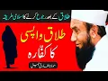 Download Lagu Talaq Ke Bad Ruju Karne Ka Tariqa Quran Se By Molana Tariq Jameel - Talaq In Islam - Divorce Talaq