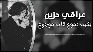 عراقي حزين بكيت دموع قلب موجوع مطلوب اكثر شيء 