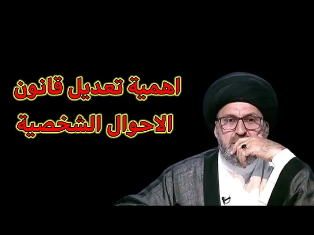 ⁣اهمية تعديل قانون الاحوال الشخصية / سيد رشيد الحسيني