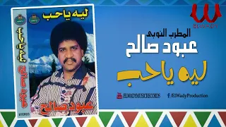 عبود صالح    ليه ياحب                             دندنها