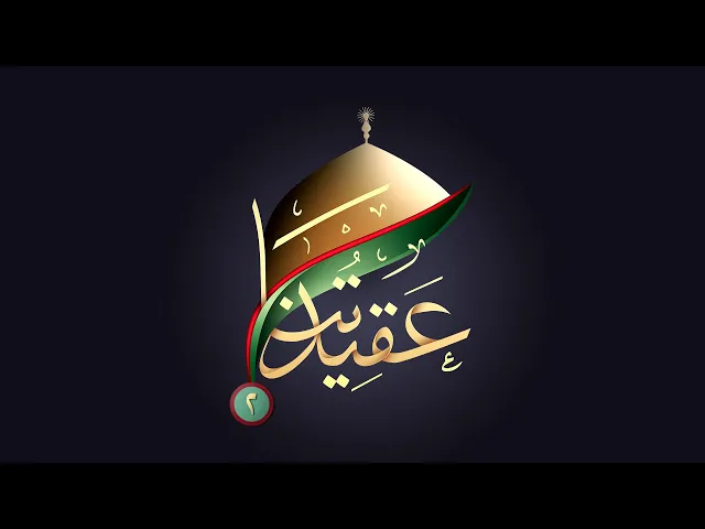 برومو برنامج عقيدتنا | الموسم الثاني