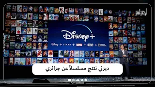 ديزني تنتج مسلسلا عن طالب جزائري فمن يكون يا ترى 