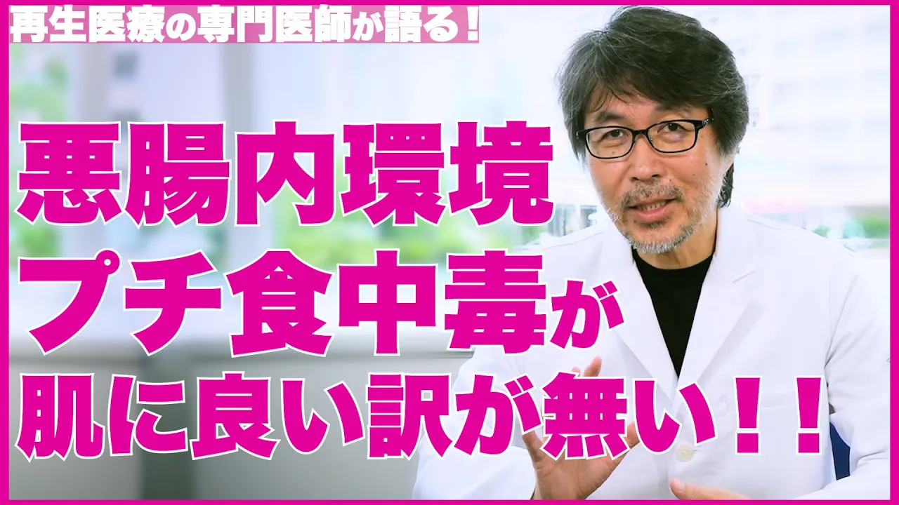 【肌と腸内環境】腸内環境を改善する方法について解説します【医師の解説】