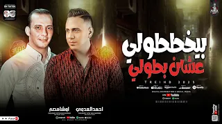 ترند      بيختطولي عشان بطولي   انا هعترف ليكم اعتراف   احمد العدوي واوشا  لعشاق المولد والروقان     دندنها