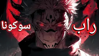 راب سوكونا ملك الظلم 