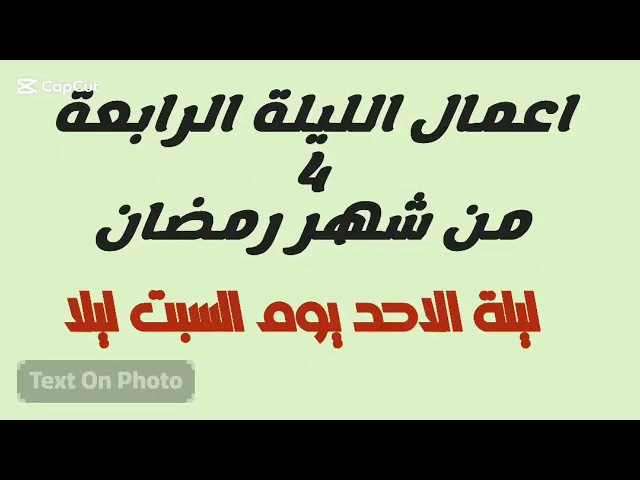⁣اعمال اعمال الليلة الرابعة 4 من شهر رمضان وادعيتها /سلسلة زاد المؤمن في شهر رمضان 1447