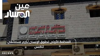 المنظمة الأولى لحقوق الإنسان تكرم مستشفى تاكنس