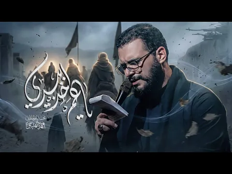 Video Thumbnail: يا عم اخذ بيدي (والهجر حد حيلي) | محمد باقر الخاقاني
