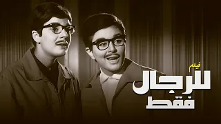 فيلم السندريلا سعاد حسني الايقوني للرجال فقط كامل جودة محسنه جدا 