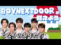 【ボネクドメンバー紹介】あなたも隣の住人になりませんか？【BOYNEXTDOOR MVで覚えよう】#BOYNEXTDOOR#ボネクド #ボイネク