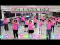 【阿福羅火山】一起跳起來！！土城農會/忻悅舞蹈班#舞蹈 #簡單 #運動 #比莉 