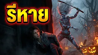 น้องรินรีหาย | Dead by Daylight
