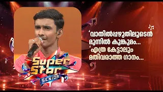 "വാതില്‍പ്പഴുതിലൂടെന്‍ മുന്നില്‍ കുങ്കുമം..." എത്ര കേട്ടാലും മതിവരാത്ത ഗാനം...!|Super Star Senior